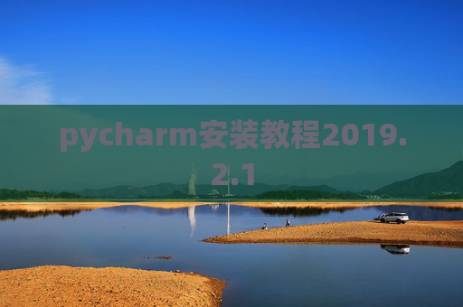 pycharm安装教程2019.2.1