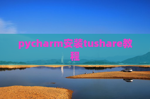 pycharm安装tushare教程